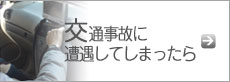 交通事故に遭遇してしまったら 交通事故に遭遇してしまったら