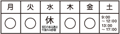 診療日/月~土 診療日/月~土
