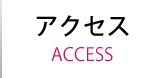 アクセス アクセス