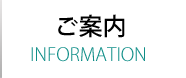 ご案内 ご案内