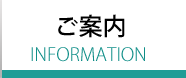 ご案内 ご案内