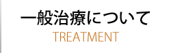 一般治療について 一般治療について