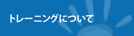 トレーニングジムについて トレーニングジムについて