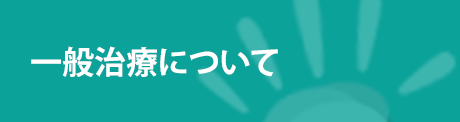 治療(一般)について 治療(一般)について