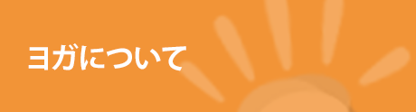 ヨガについて ヨガについて