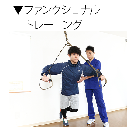 ファンクショナルトレーニング ファンクショナルトレーニング