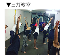 ヨガ教室 ヨガ教室